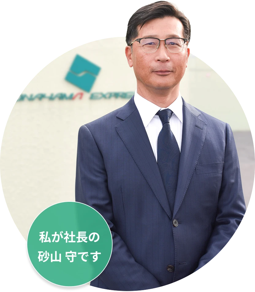 砂山守社長