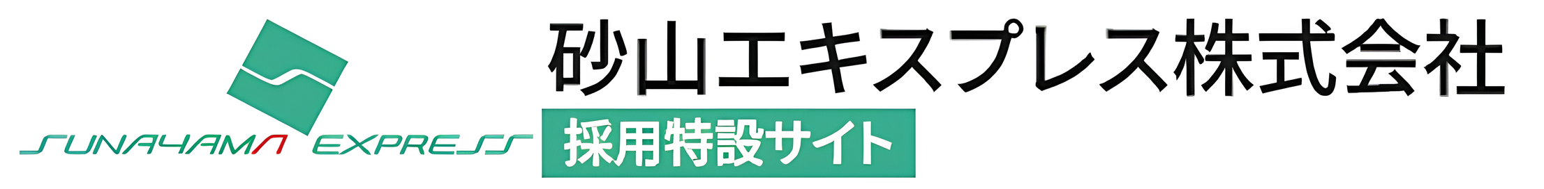 砂山エキスプレス採用特設サイト